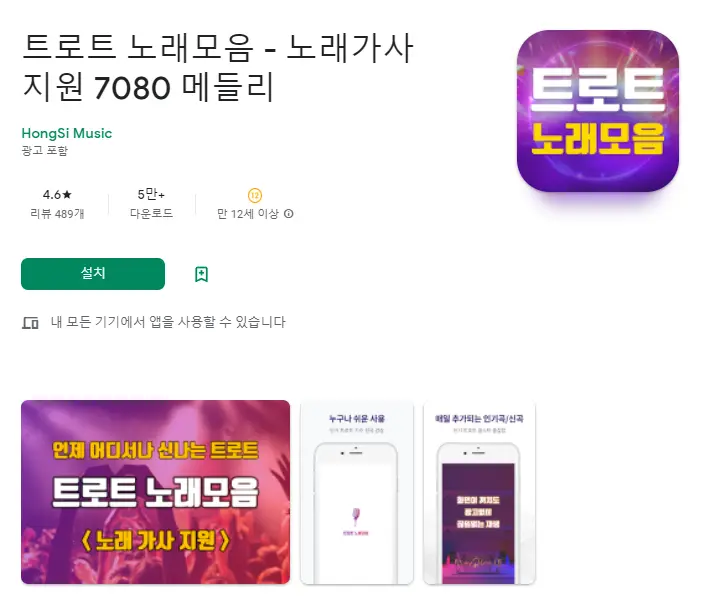  트로트 노래모음 어플 / 연속 듣기 앱
