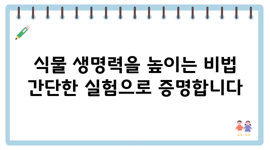 식물 생명력을 높이는 비법 간단한 실험으로 증명합니다