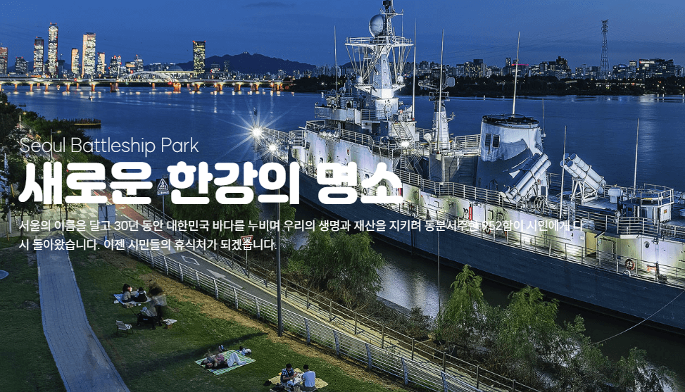 서울함공원 전경