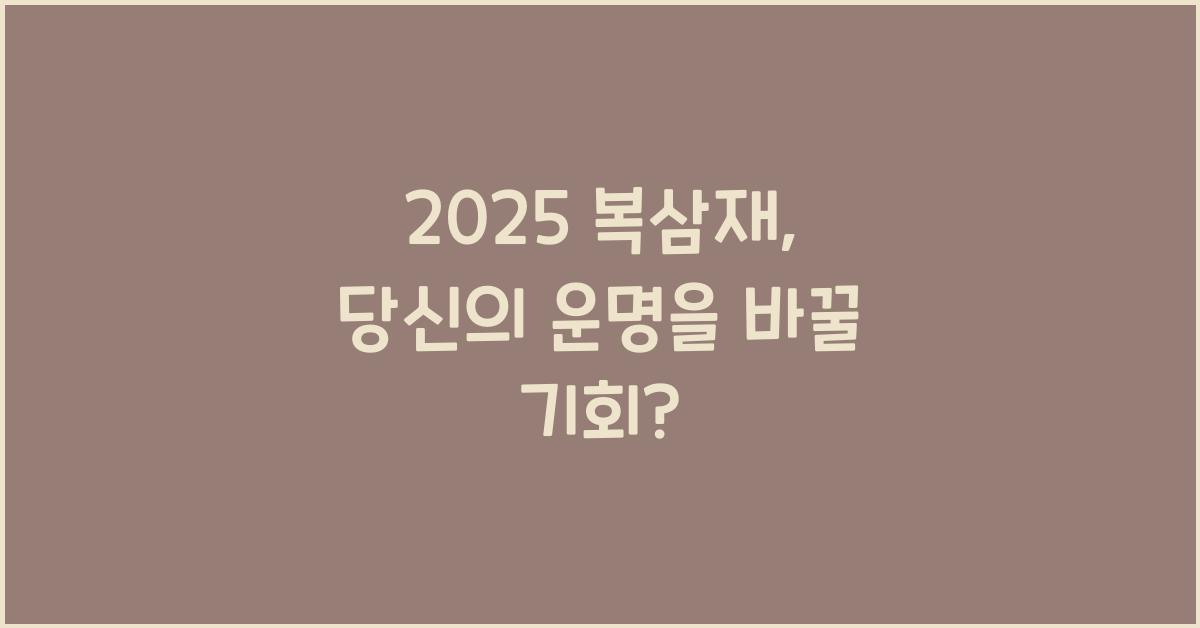 2025 복삼재