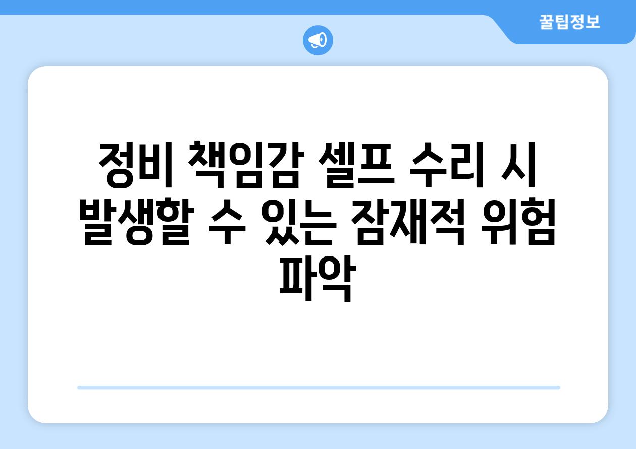 정비 책임감 셀프 수리 시 발생할 수 있는 잠재적 위험 파악