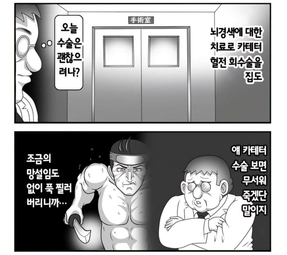 오늘
ㅇㅇ
수술은
괜찮으
려나?
手術室
뇌경색에 대한
치료로 카테터
혈전 회수술을
집도
조금의
망설임도
없이 푹 찔러
버리니까...
얘 카테터
수술 보면
무서워
죽겠단
말이지