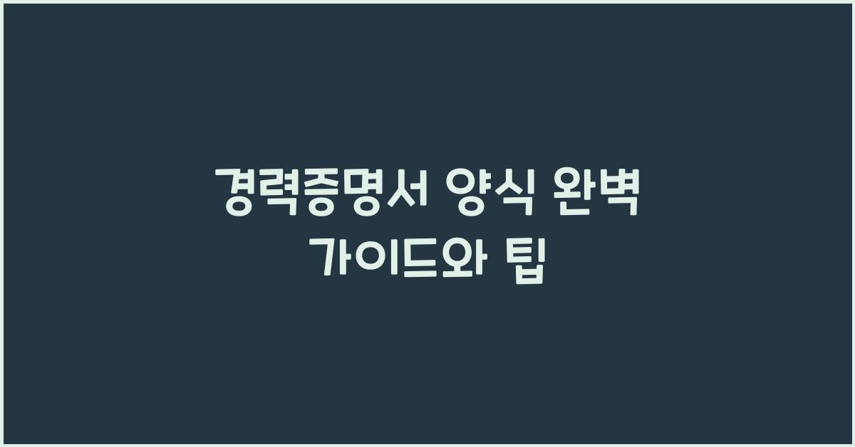 경력증명서 양식