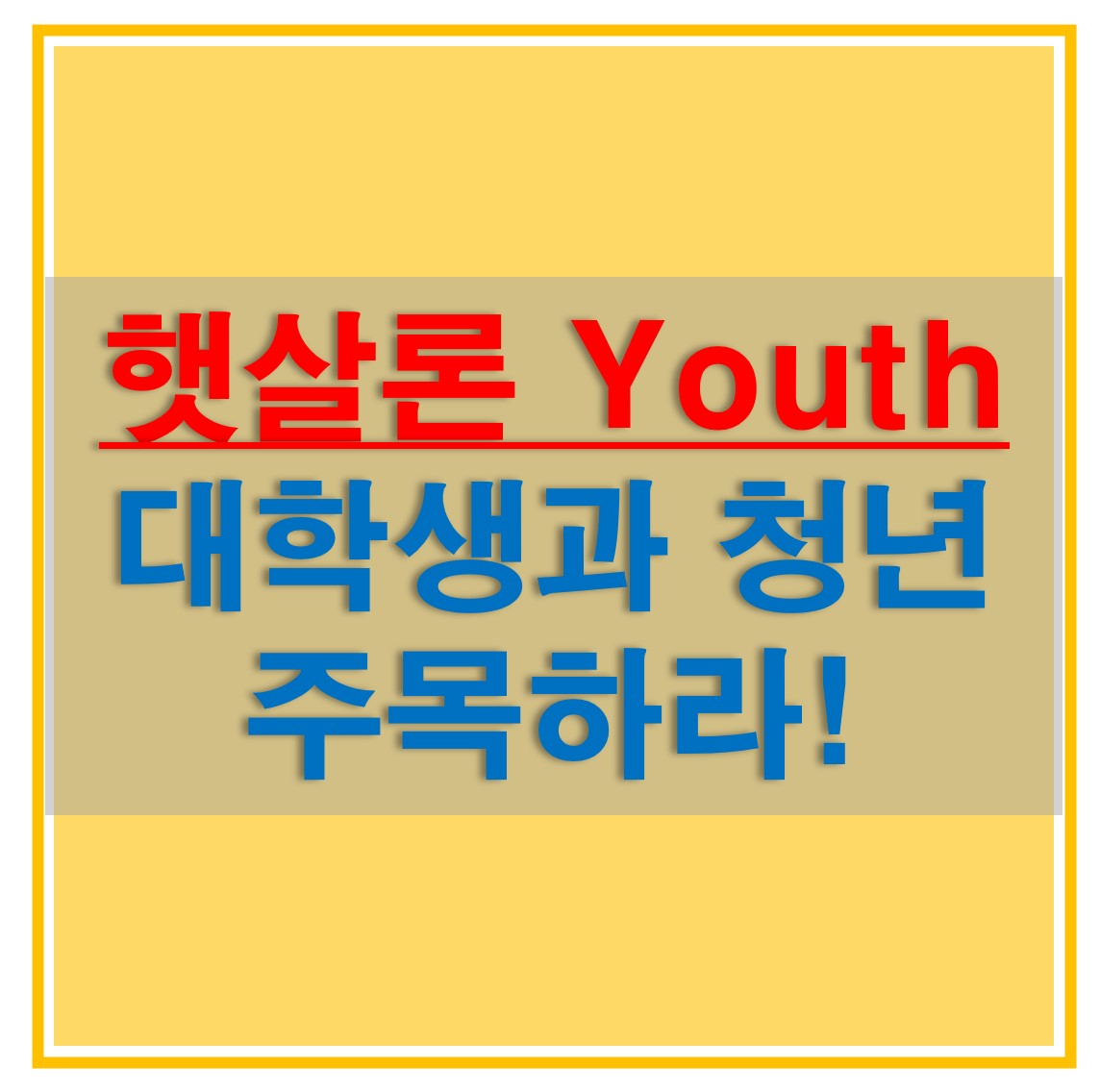  햇살론 Youth 자격 조건 및 필요서류 대출 한도, 이자, 취급은행, 절차에 대해 알아보자!