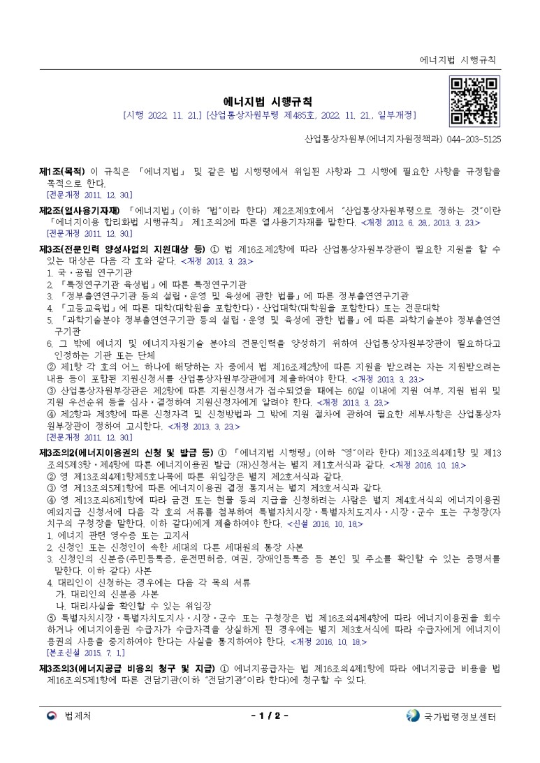  에너지법 시행규칙[시행 2022. 11. 21.]