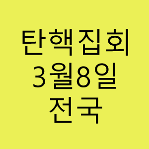 윤석열탄핵집회.
