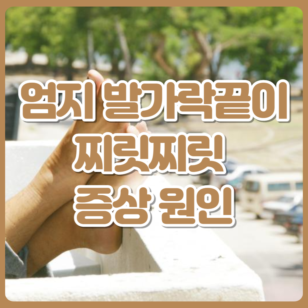 엄지발가락_끝이_찌릿찌릿_증상_원인