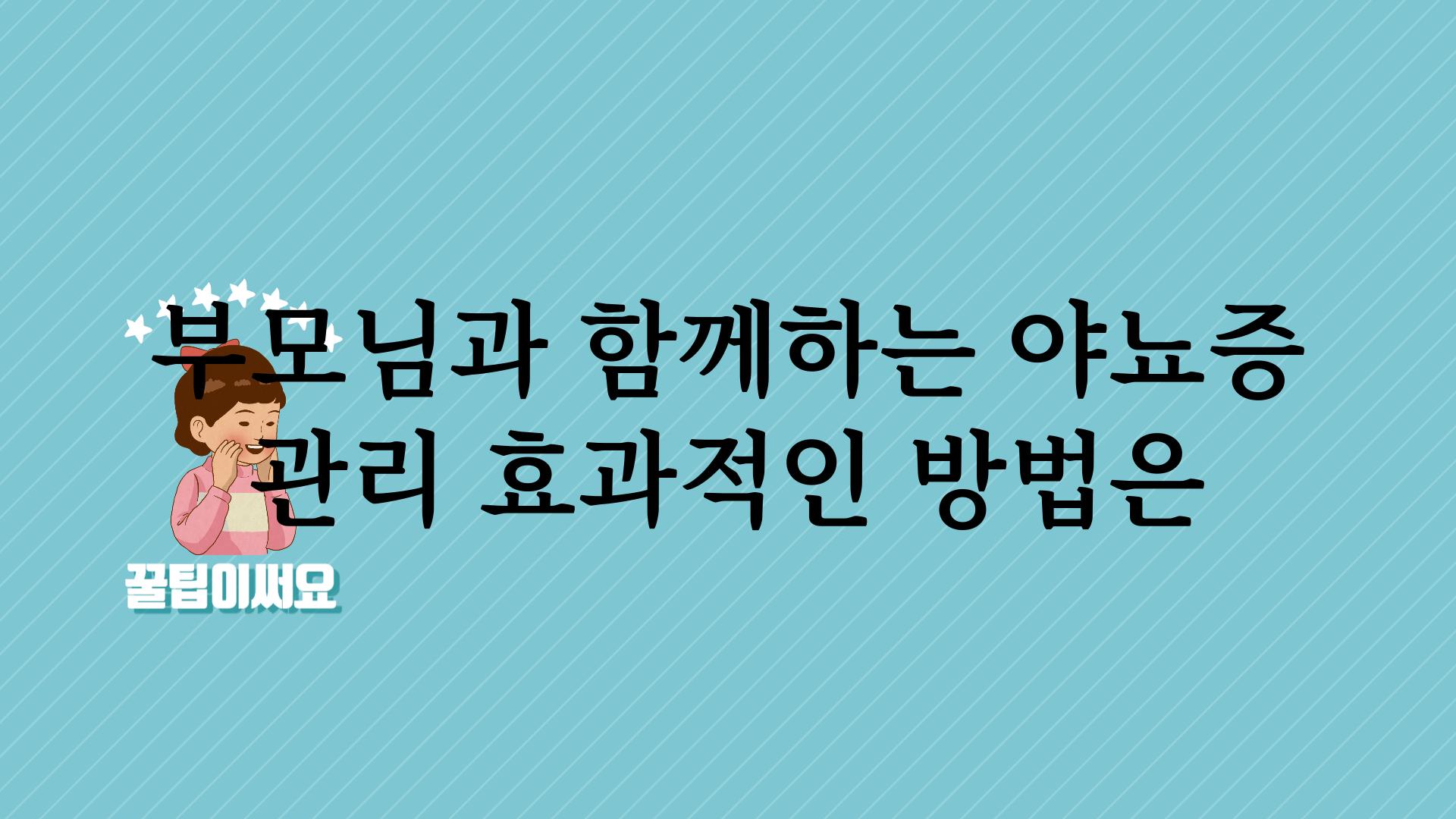 부모님과 함께하는 야뇨증 관리 효과적인 방법은