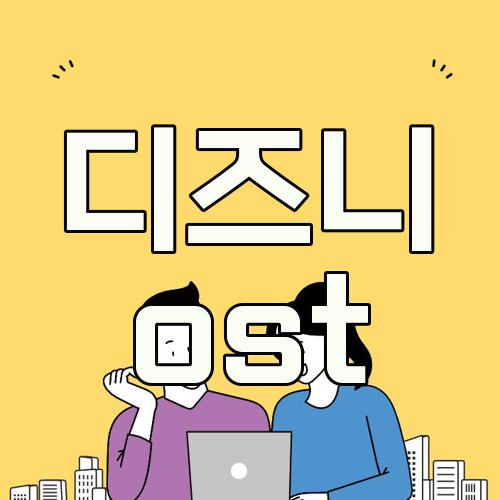 디즈니 ost