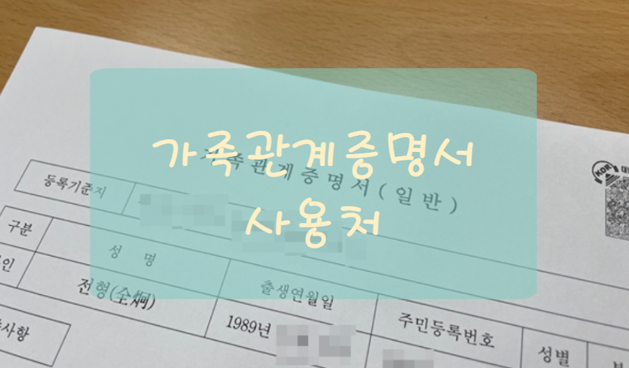 가족관계증명서 주요 사용처