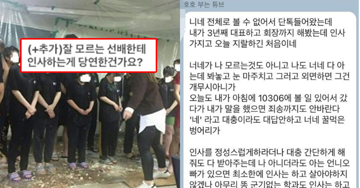  잘 모르는 선배한테 인사 안 해서 욕먹은 후배들
