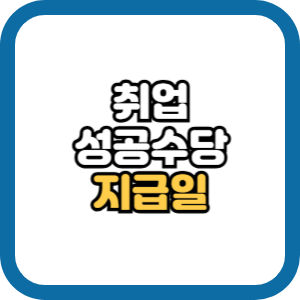 취업성공수당 지급일 신청 조건