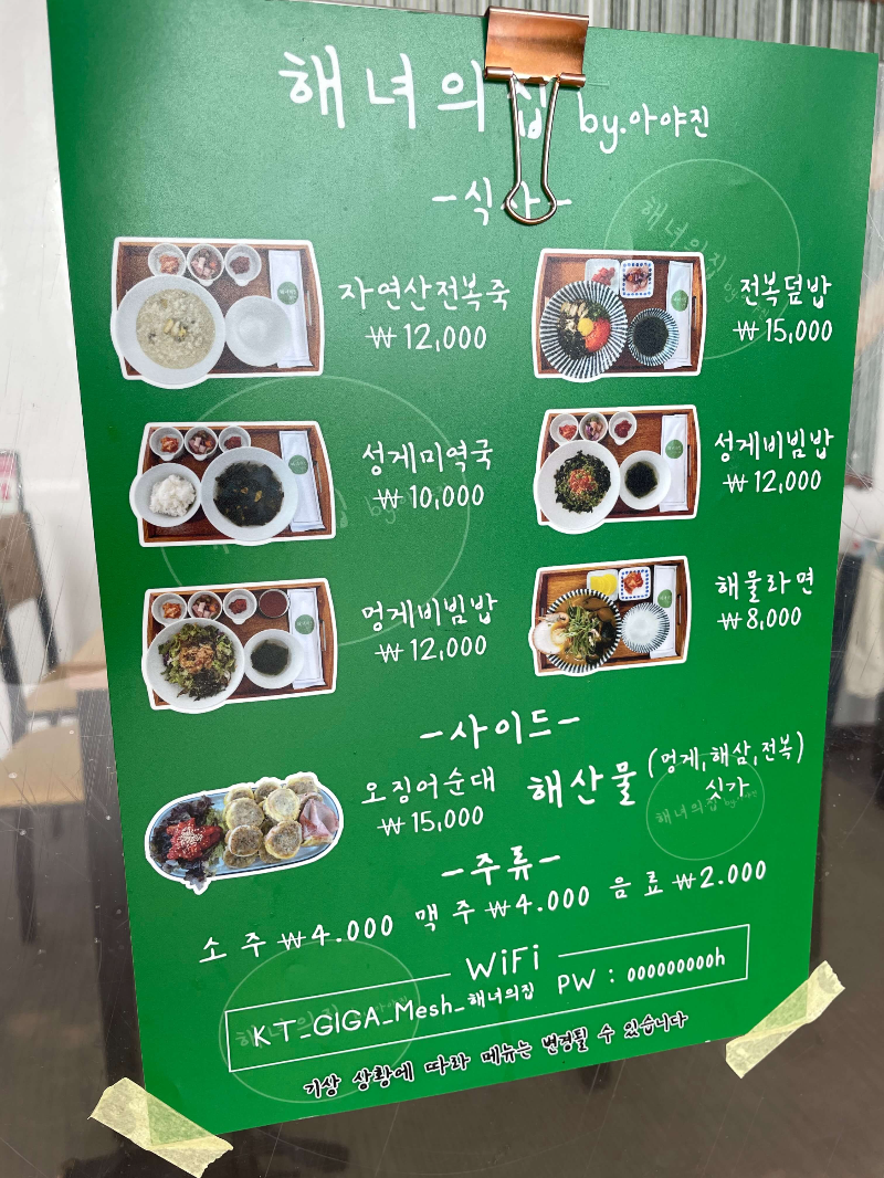 해녀의집 메뉴판