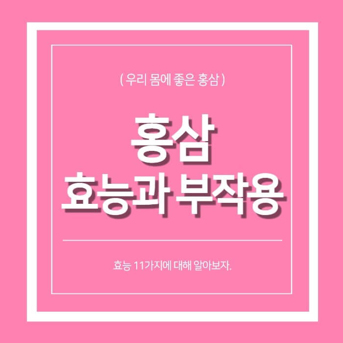  홍삼 효능 11가지와 부작용