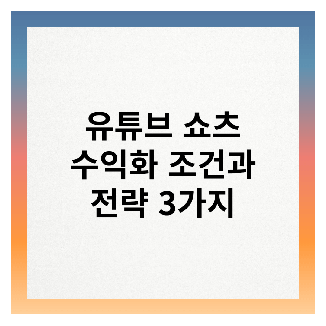 유튜브 쇼츠로 수익화 하기 조건과 전략