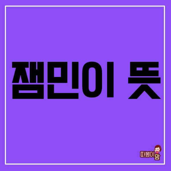  잼민이 뜻