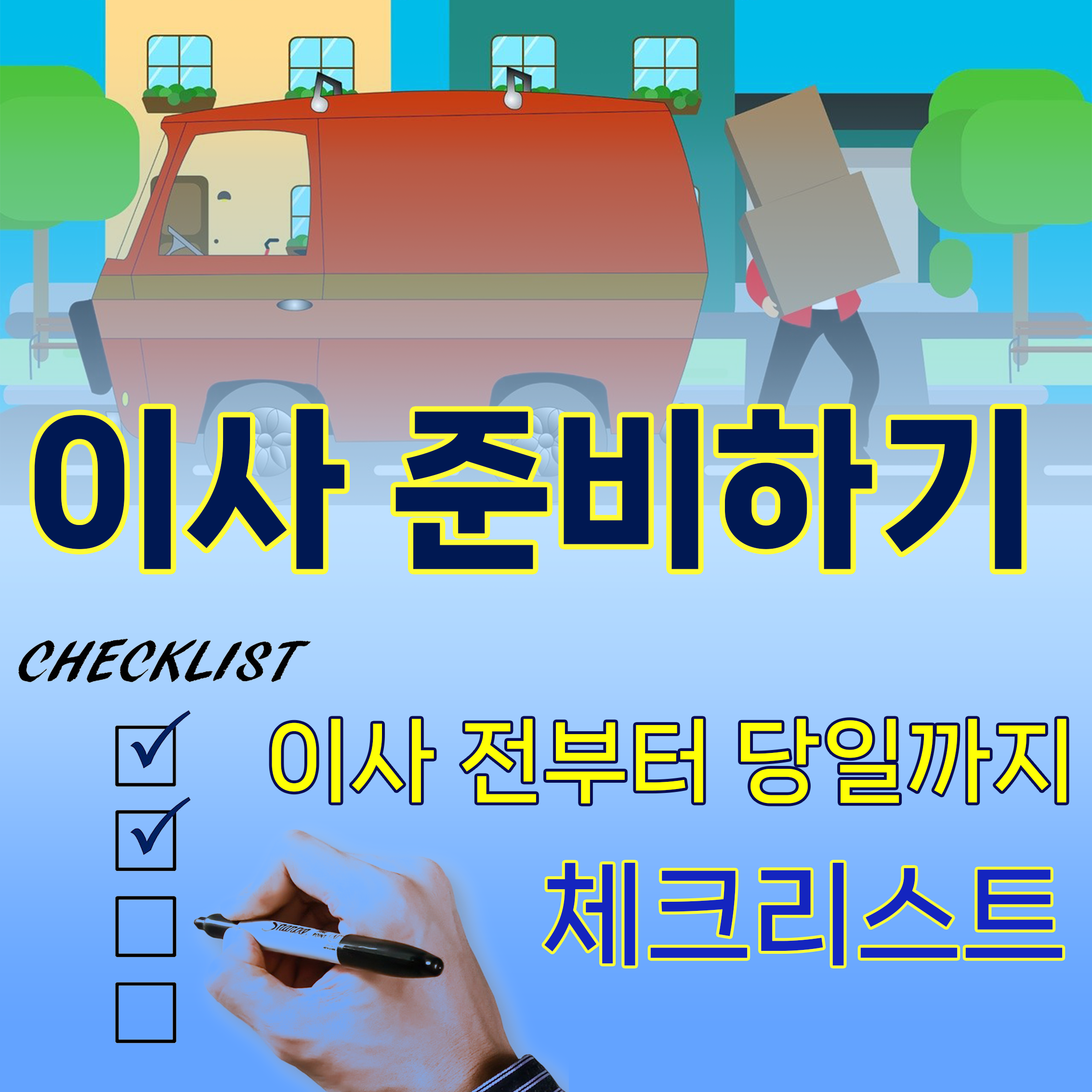  이사 준비 체크사항 : 이사 전부터 당일까지