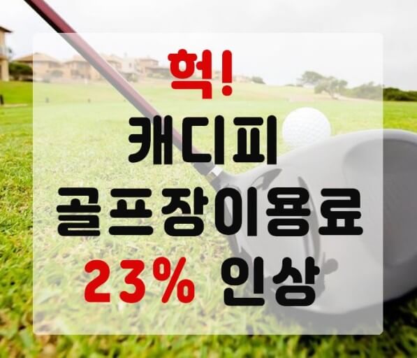 골프장 이용료 급상승