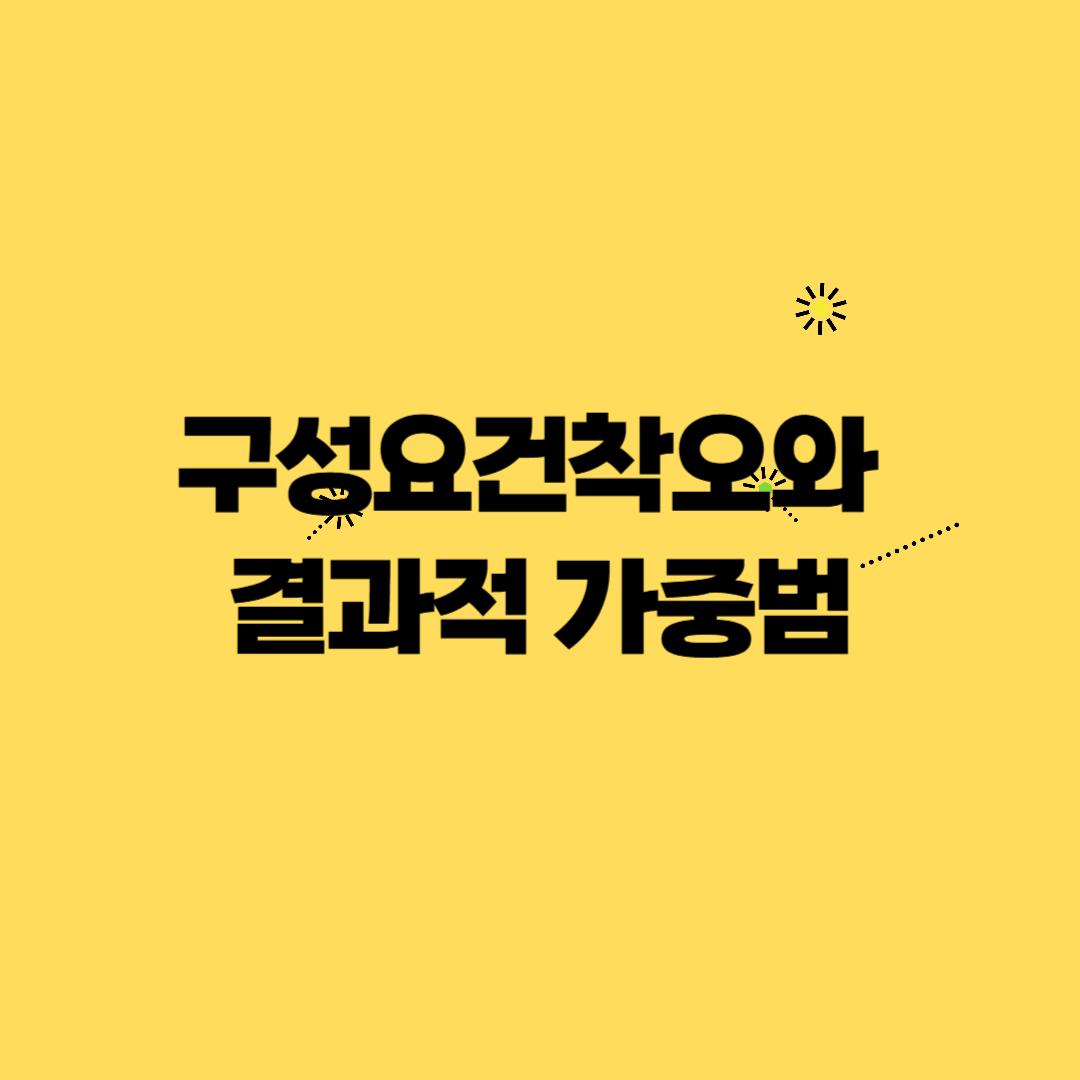 구성요건착오와 결과적 가중범