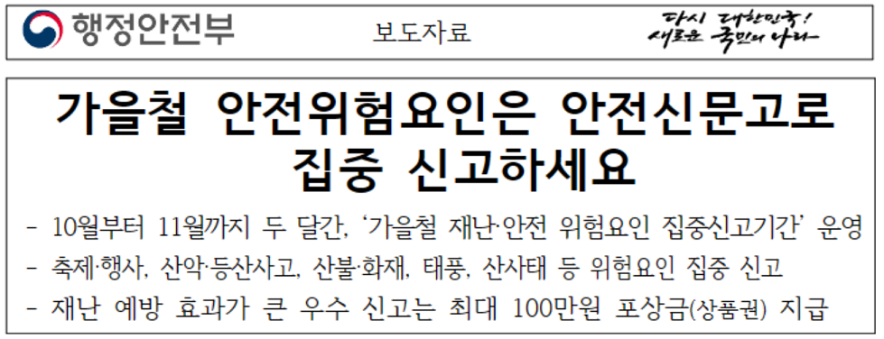 가을철 안전 위험 요인 안전신문고 집중 신고_출처: 행정안전부