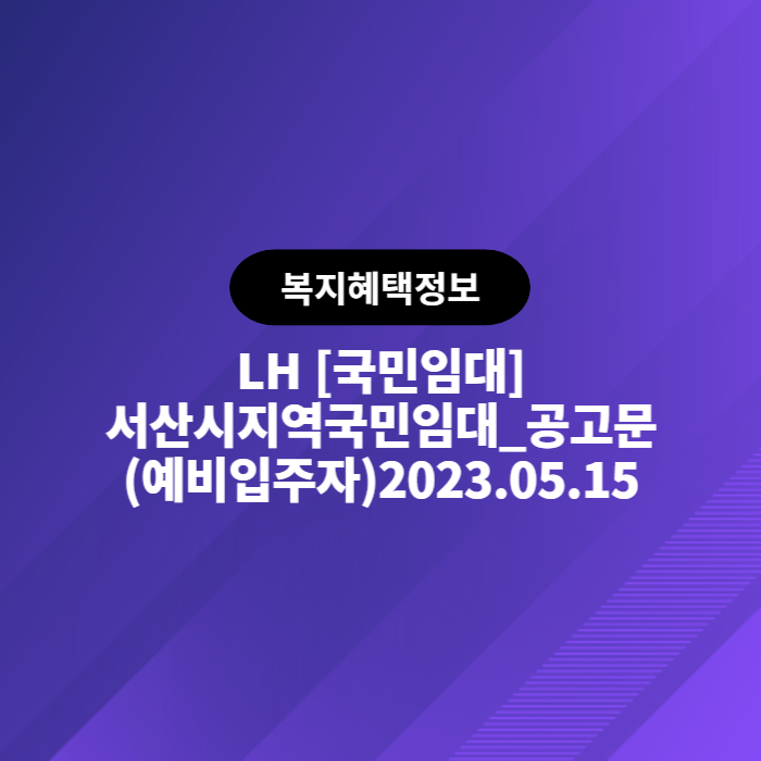  LH 국민임대 서산시,당진시 지역 국민임대주택 예비입주자 모집 공고