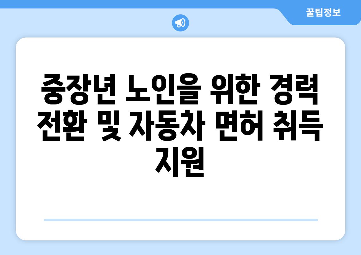 중장년 노인을 위한 경력 전환 및 자동차 면허 취득 지원