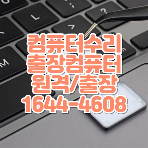  계양구 최고의 컴퓨터 수리 서비스 노트북, 맥북, 데이터 복구, 소프트웨어 설치까지 모든 문제 해결