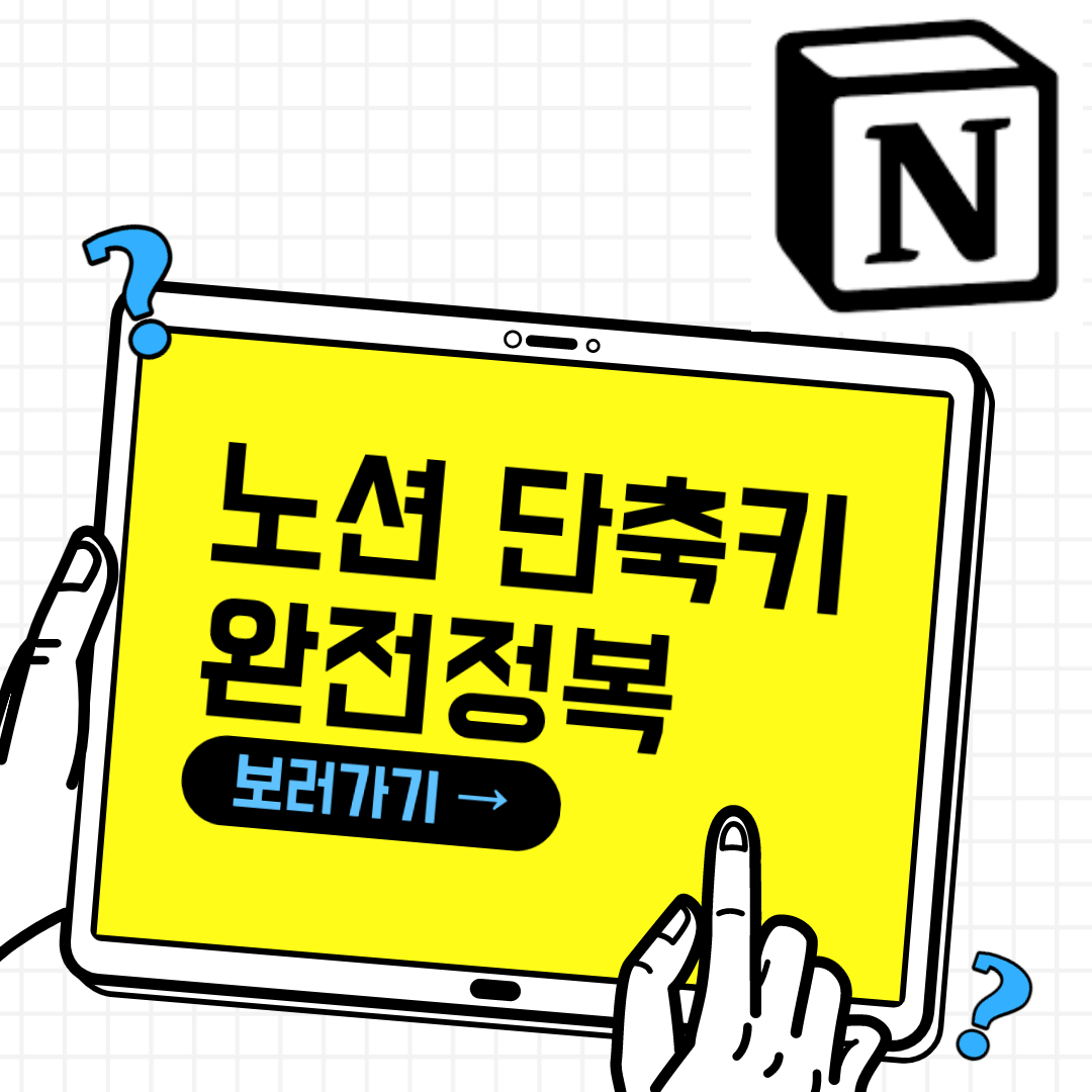  [Notion] 노션 단축키 정리, 이것만 알면 완전 정복!