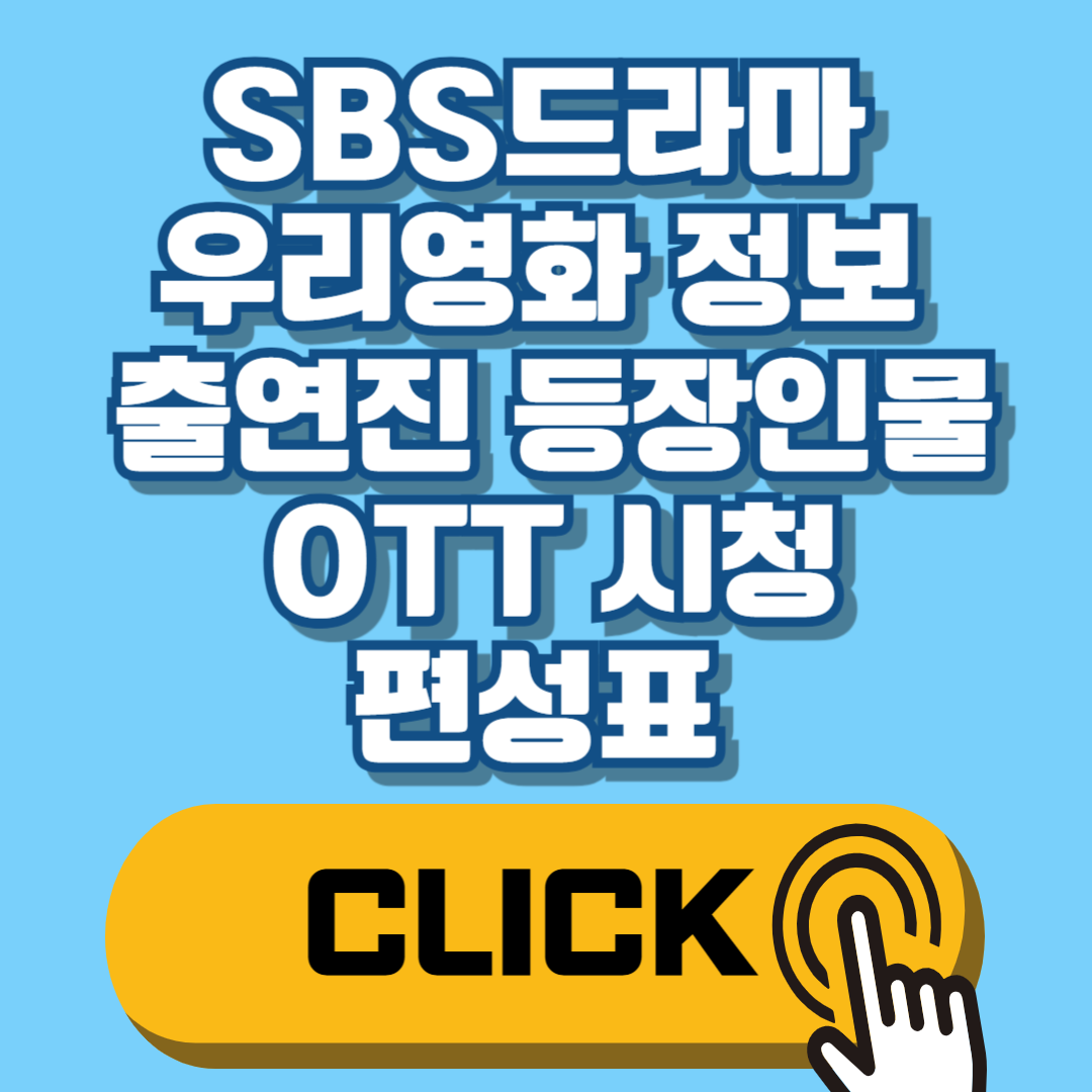SBS드라마 우리영화 정보 출연진 등장인물 OTT 시청 편성표