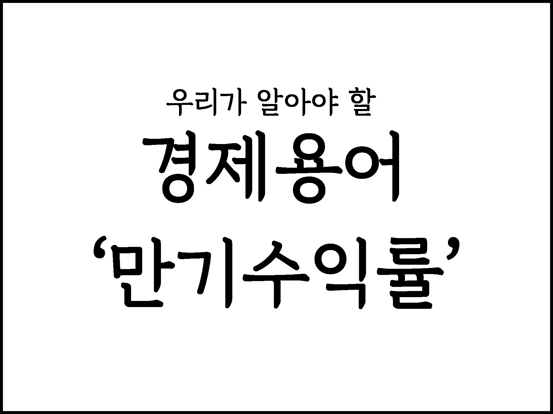  우리가 알아야할 경제용어 "만기수익률"