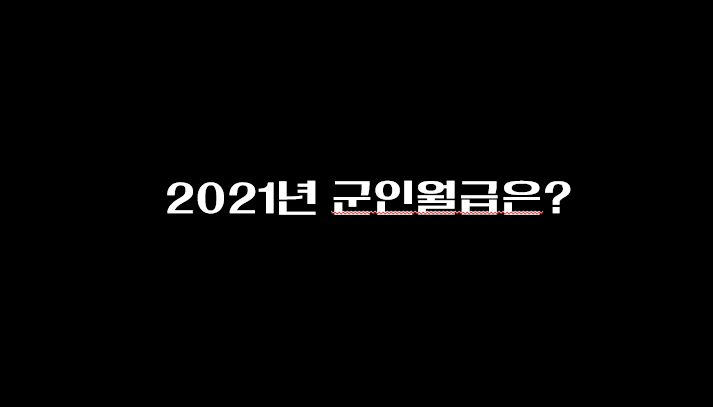  2021 군인 월급은 얼마? 병사 사기 증진 7종 패키지!