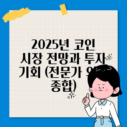 2025년 코인 시장 전망과 투자 기회 (전문가 의견 종합)