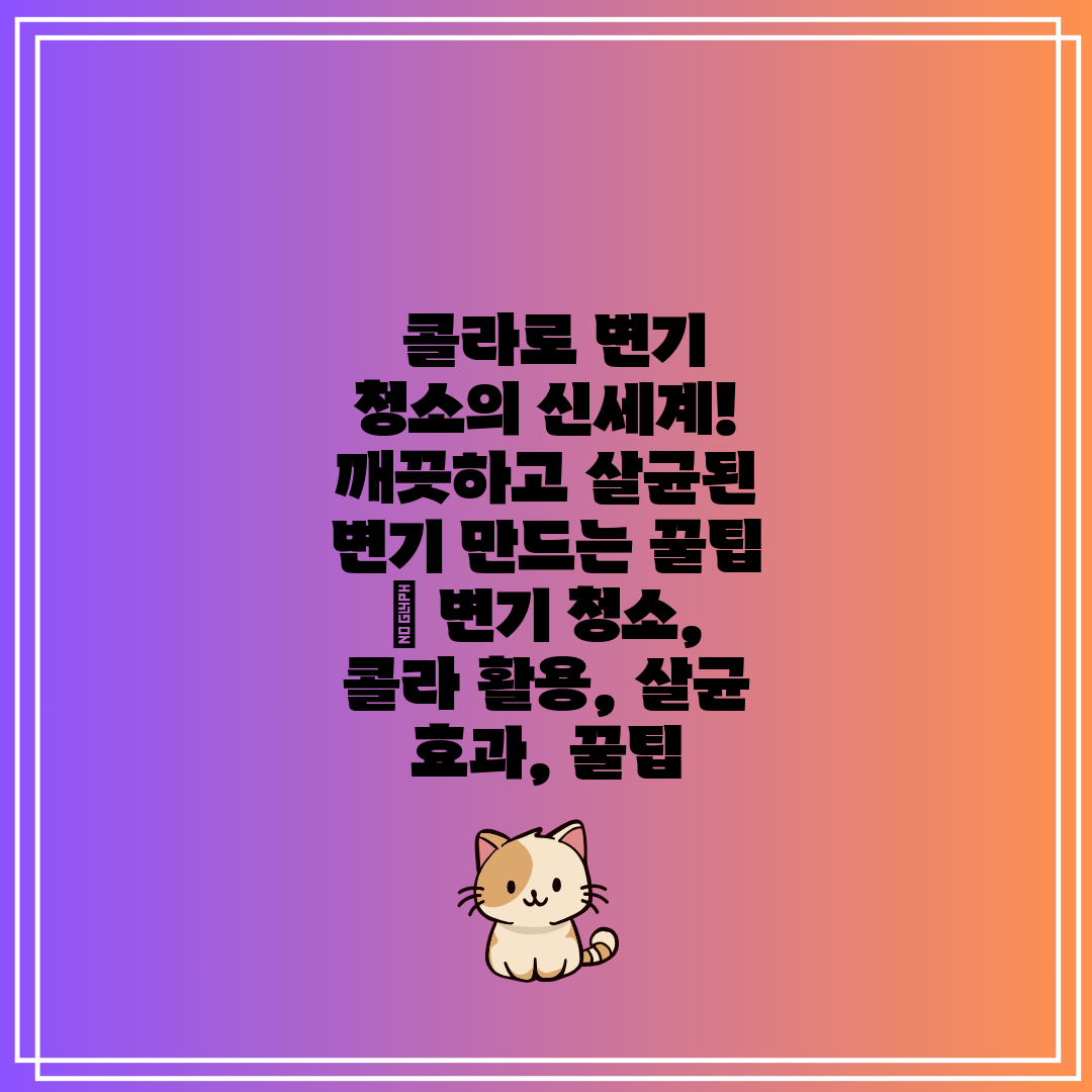  콜라로 변기 청소의 신세계! 깨끗하고 살균된 변기 만