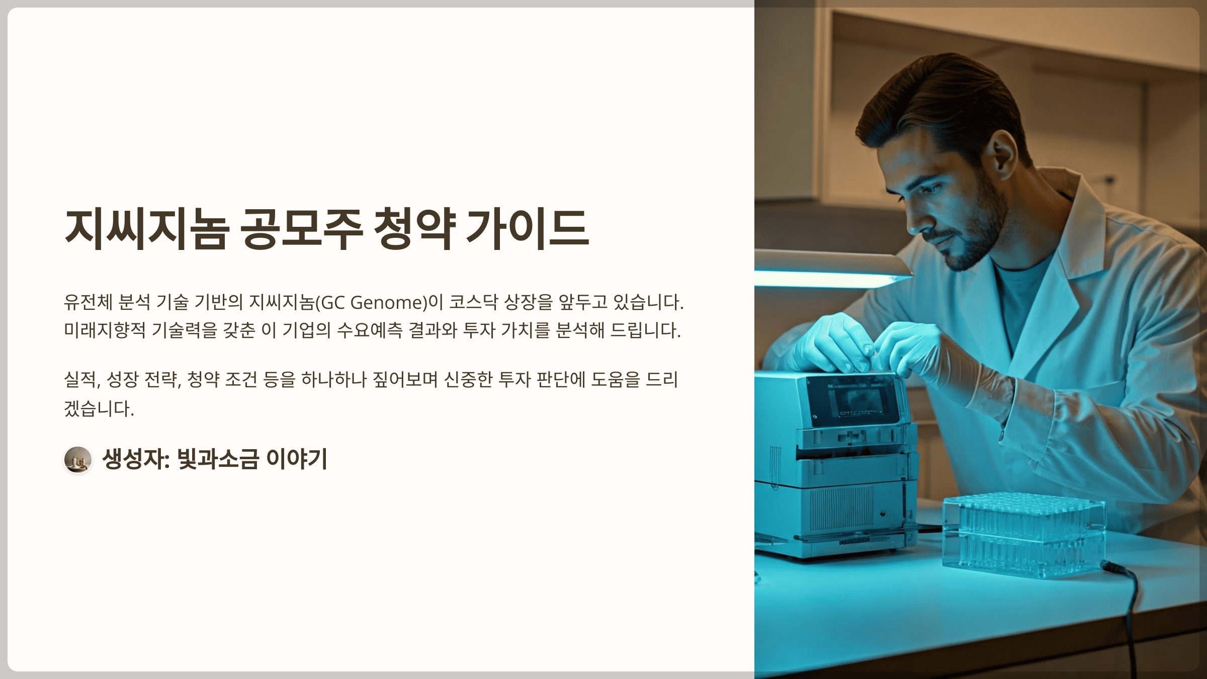 지씨지놈 공모주 청약, 수요예측 결과, 전망과 유전체 분석 시장