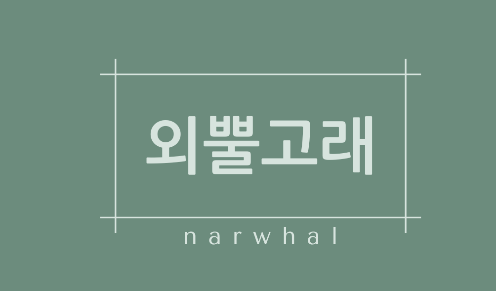 외뿔고래(narwhal)