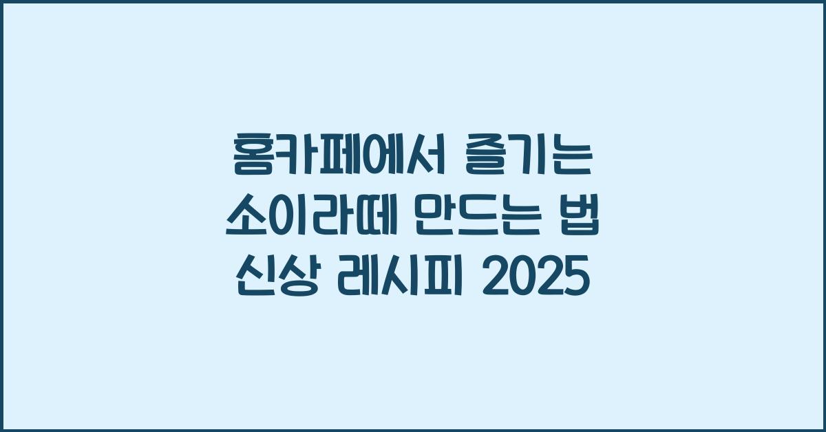 소이라떼 만드는 법