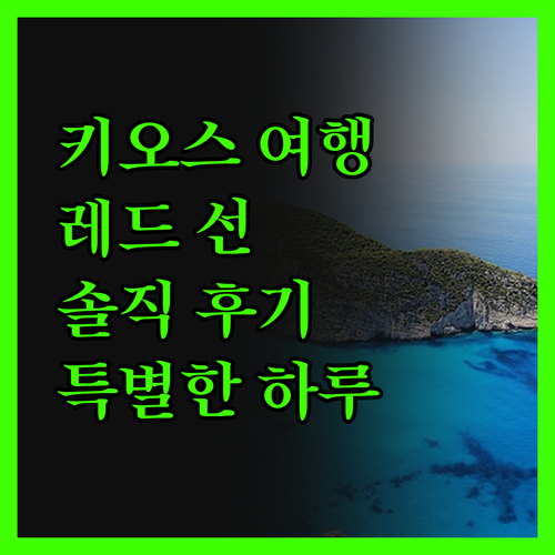 치오스 여행, '레드 선 키오스'에서