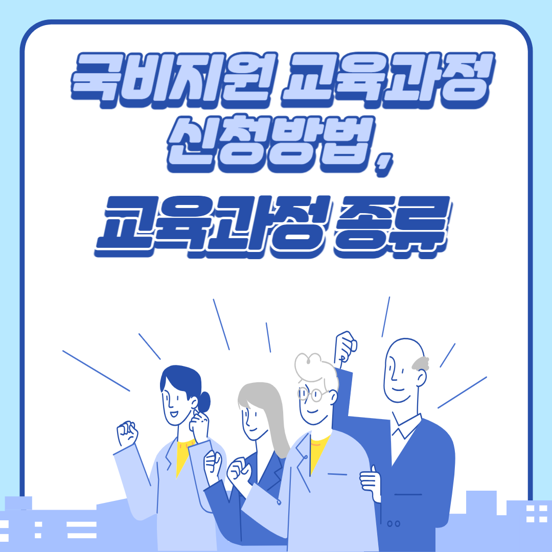  국비지원 교육과정 신청방법 및 교육과정 종류 알아보기