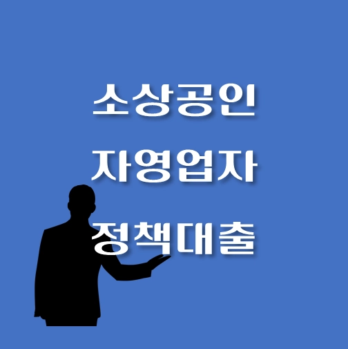 썸네일-소상공인-자영업자-정책자금-대출