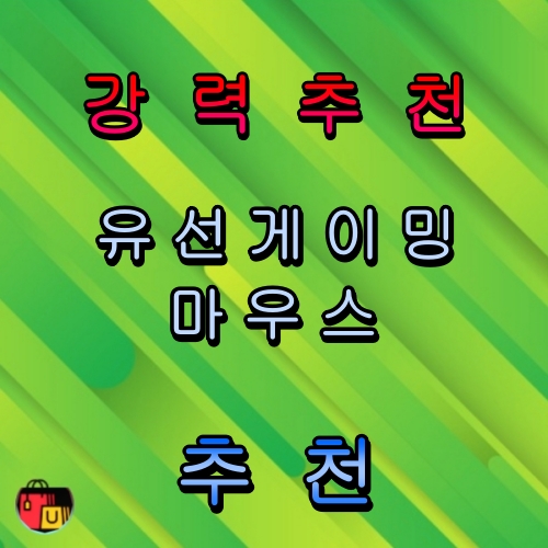 유선 게이밍 마우스 추천 순위 비교 분석