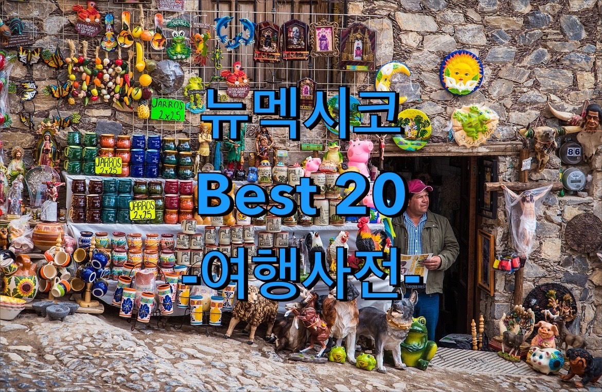  뉴멕시코 추천 여행지 Best 20