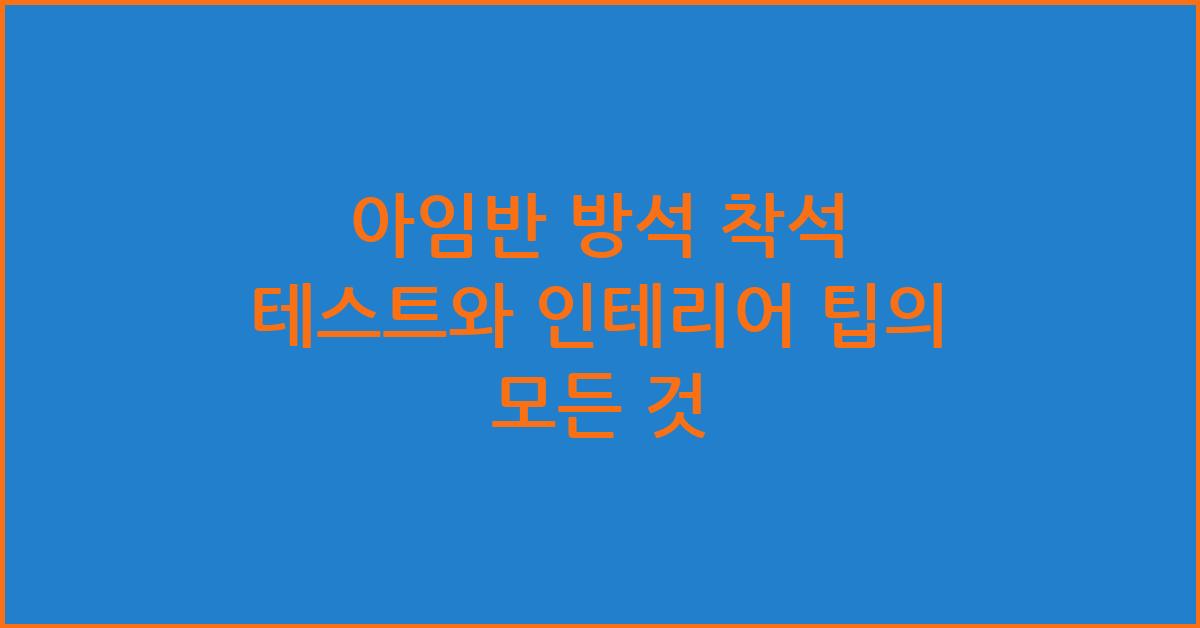 아임반 방석 착석 테스트와 인테리어 팁