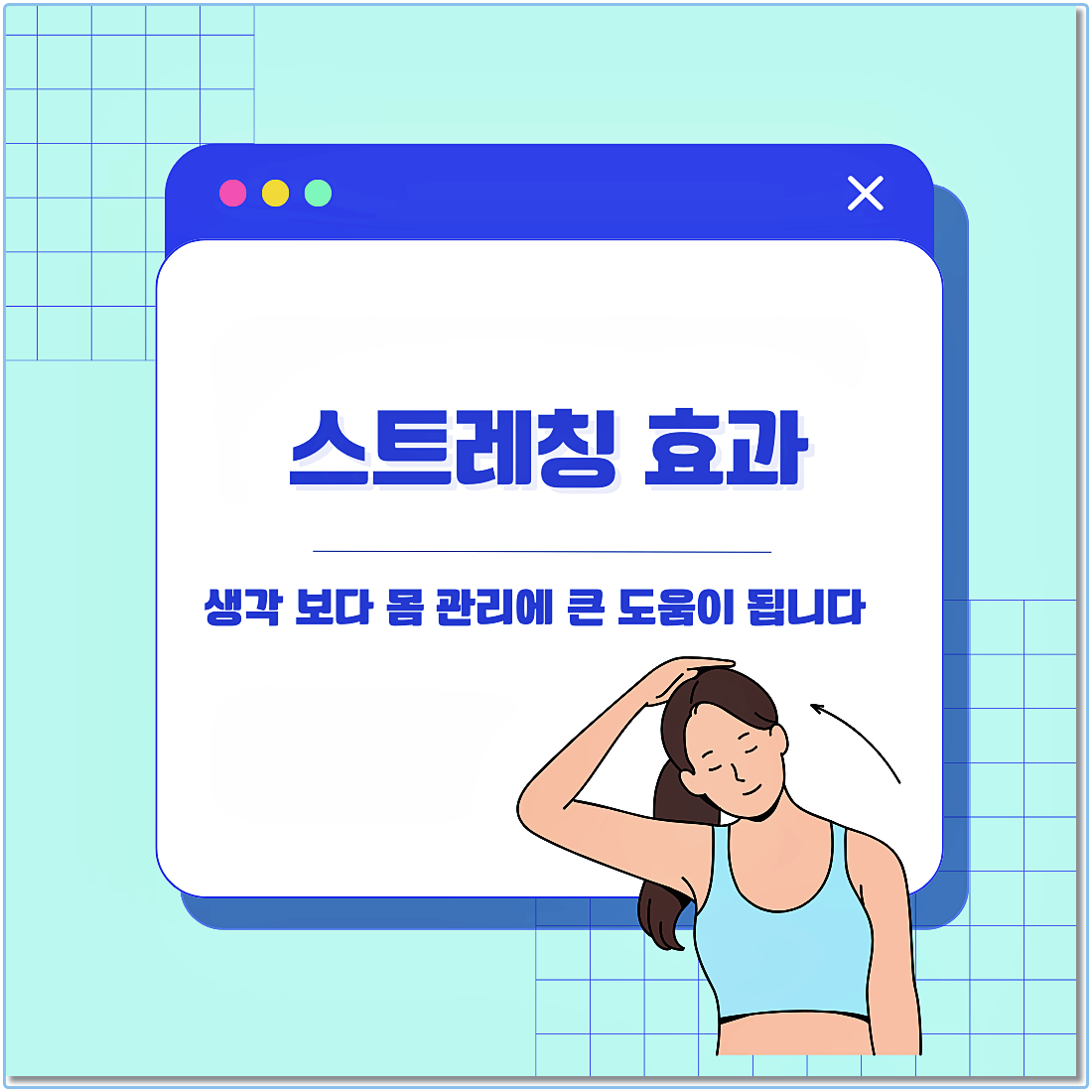 스트레칭 효과