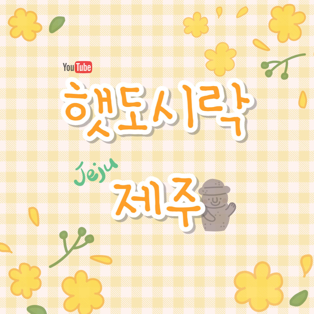 유튜브 유튜버 햇도시락 제주도 2박3일 맛집 총정리 먹방로드 입짦은햇님 핫플 제주 신상맛집 제주데이트