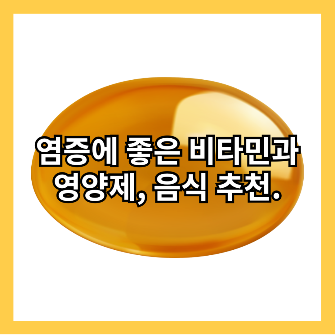 염증-좋은-비타민-항염증-영양제-완화-음식-비타민D-커큐민-효능-오메가3-프로바이오틱스-효과-녹차-뉴트리라이트-아세로라C,밸런스-위드인-365-썸네일