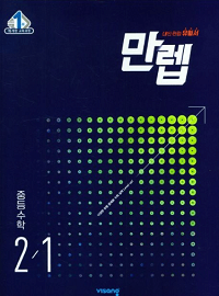 만렙-중등-수학-2-1