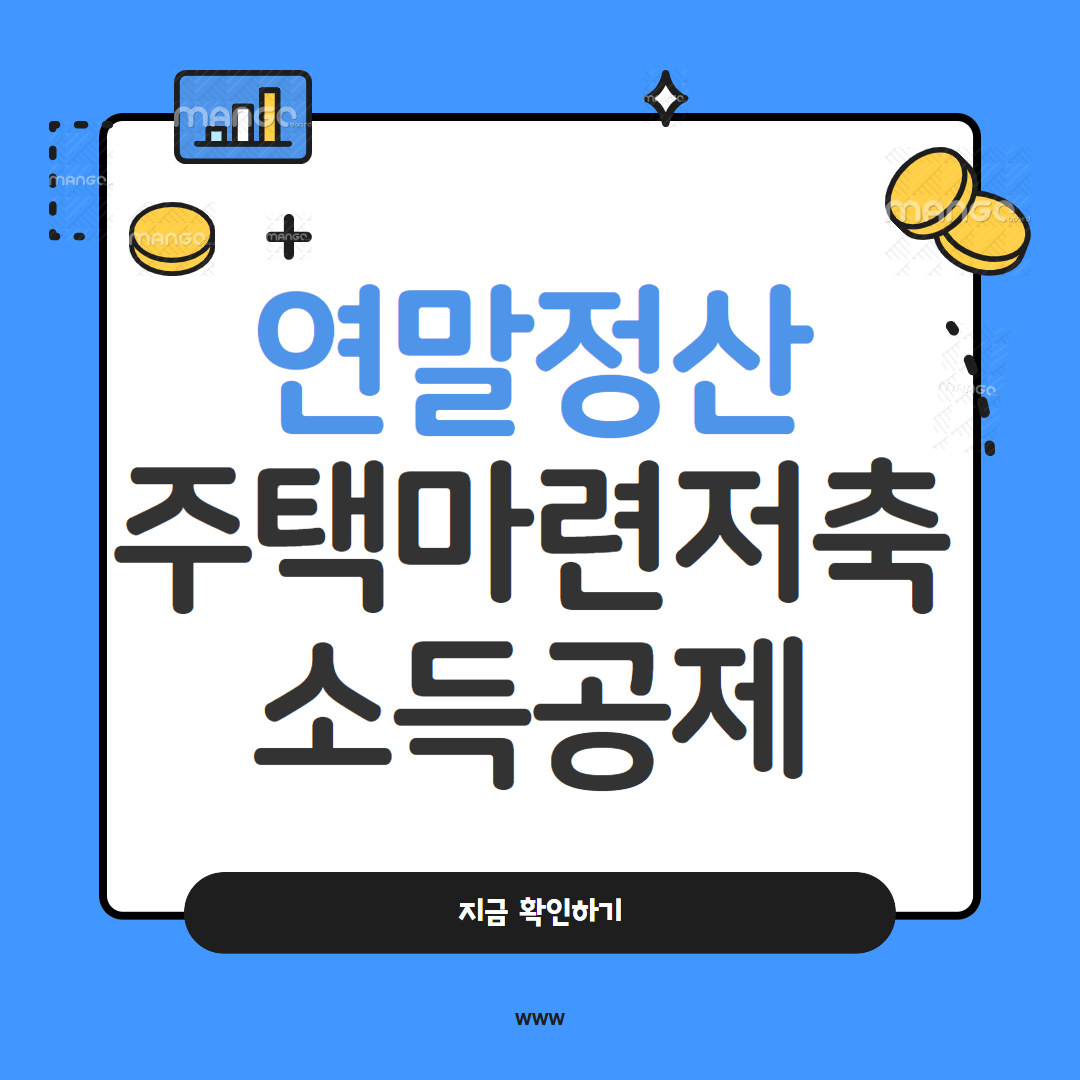 연말정산 주택마련저축 소득공제 필수 가이드