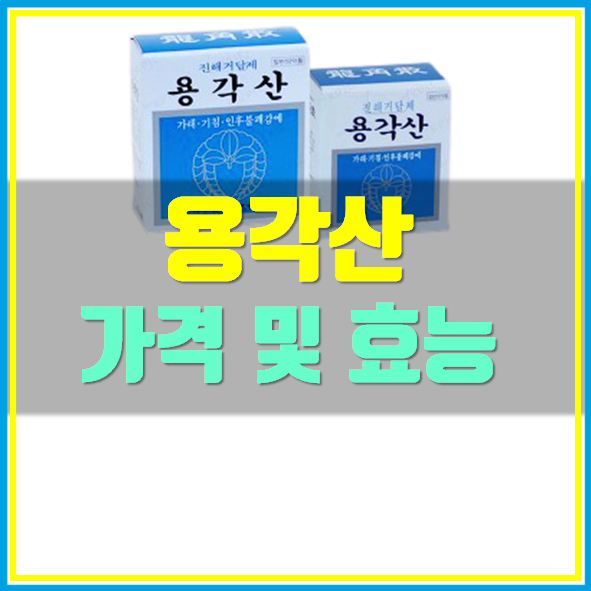  용각산 효능 가격 복용법