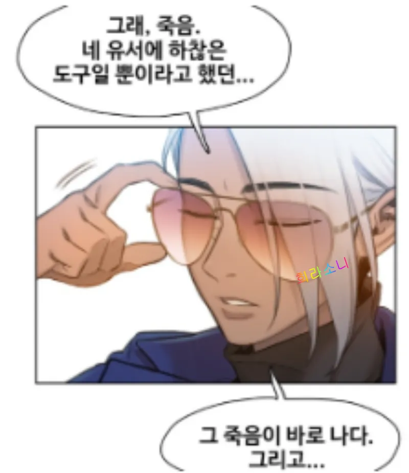 어두운 빛깔의 피부에 썬글라스를 낀 여성의 모습을 한 &#39;죽음&#39;. &quot;그래&#44; 죽음 네 유서에 하찮은 도구일 뿐이라고 했던 그 죽음이 바로 나다.&quot;