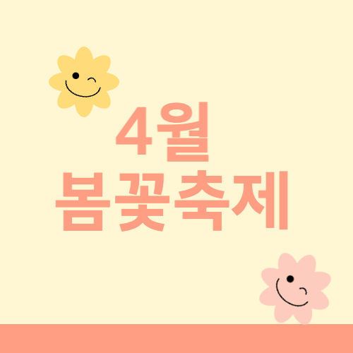 4월 봄꽃축제